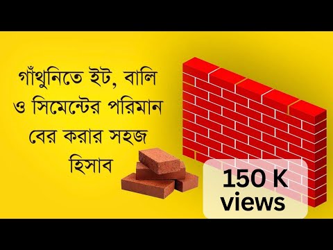 ভিডিও: 1 মিটার ইটভাটার জন্য সিমেন্টের ব্যবহার: 1 কিউব ইটভাটার জন্য কতটা মর্টার প্রয়োজন, বালির অনুপাত কত