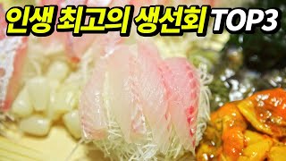 The best 3 of "the most delicious sashimi ever" tasted by a sashimi expert!