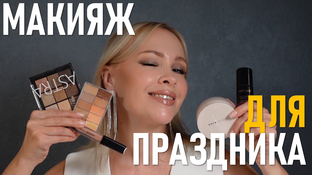 Макияж для любого праздника!