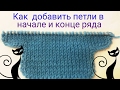 Как добавить 2 и более петель в начале и конце ряда. How to add 2 and more stitches in the row