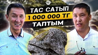 Есік алдындағы тасты сатып 1 350 000 тг таптым.