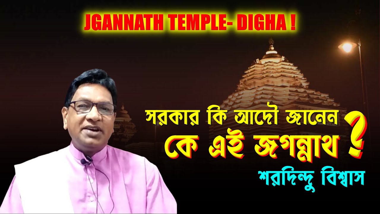 দীঘা জগন্নাথ মন্দির এক ধোঁকাবাজি! সরকার কি আদৌ জানেন কে এই জগন্নাথ? - SARADINDU BISWAS