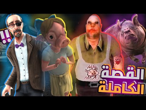 القصة الكاملة للعبة   اشياء لم تكن تعرفها