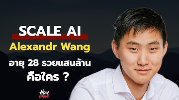 อเล็กซานเดอร์ หวัง Scale AI คือใคร ? วัยรุ่นสร้างตัว อายุ 28 ปี รวยแสนล้าน - HowMove #scaleai