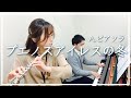 『ブエノスアイレスの冬 / A.ピアソラ』【フルート / ピアノ】島村楽器日の出店 インストラクター演奏／深澤美香／浜砂弘明／Piazzolla