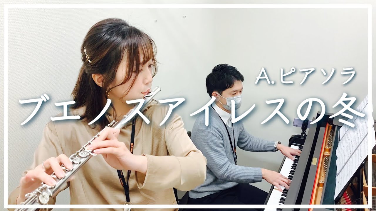 ブエノスアイレスの冬 / A.ピアソラ』【フルート / ピアノ】島村楽器日