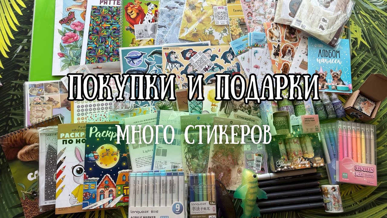 Покупки и подарки | Много стикеров | Прошу у вас помощи🙏🏻 | Неугомонные соседи❌