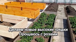 ЗАМЕНА старых ВЫСОКИХ ГРЯДОК🪚/ЗАМЕНА не выживших РОЗ😢/новые МАЛЫШИ 🌱для участка