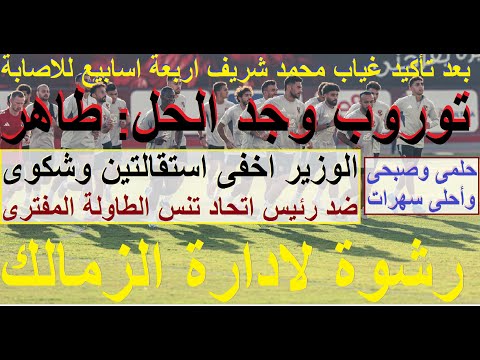 توروب وجد الحل طاهر وشريف يغيب شهرا بلطجة رئيس تنس الطاولة 800 الف رشوة ادارة الزمالك علاء صادق توروب وجد الحل طاهر وشريف يغيب شهرا بلطجة رئيس تنس الطاولة 800 الف رشوة ادارة الزمالك علاء صادق