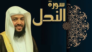 سورة  النحل - الشيخ وديع اليمني