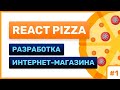 #1: React Pizza — разработка интернет-магазина (for junior)