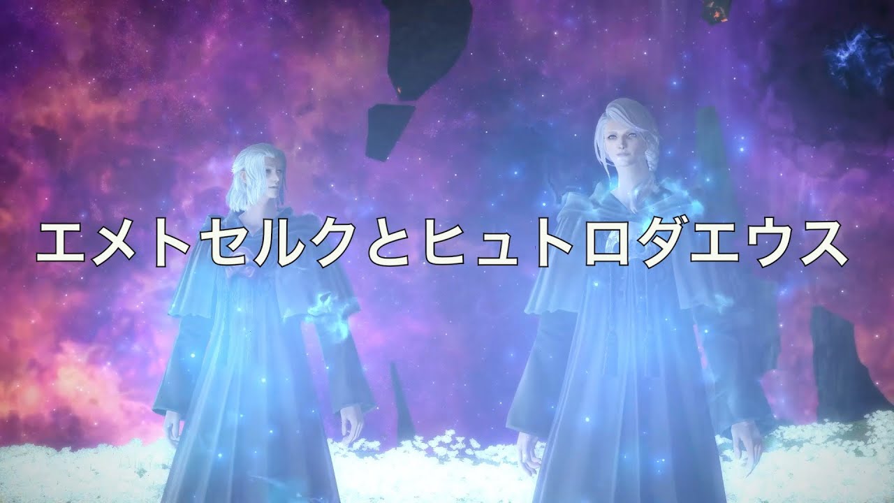 Ff14 エメトセルク それくらいは当然見ておけ Youtube