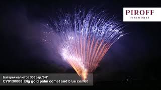 СУ0130008 Big gold palm comet and blue comet