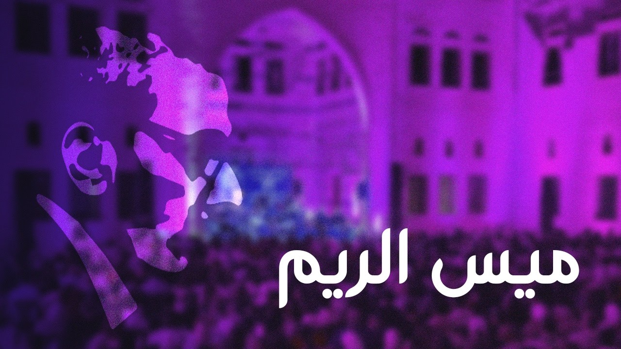 Mays El Rim / ميس الريم