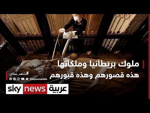 فيديو: أين يتم دفن الملوك البريطانيين؟