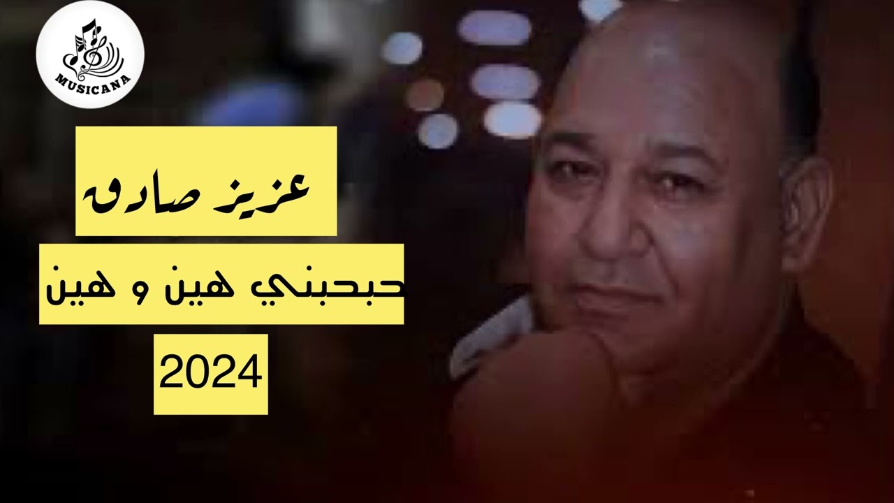 عزيز صادق حديد - حبحبني هين و هين || دبكات 2024