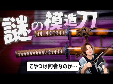 ナニコレ？】もらった模造刀が謎すぎる件について。 - YouTube