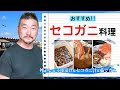 上田勝彦 流！【セコガニ】の調理法