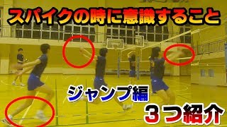 【バレーボール】スパイクの時に意識すること（ジャンプ）　打つ前に意識することでジャンプ力も上がる