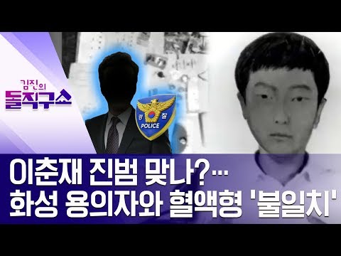 이춘재 진범 맞나?…화성 용의자와 혈액형 ‘불일치’ | 김진의 돌직구쇼