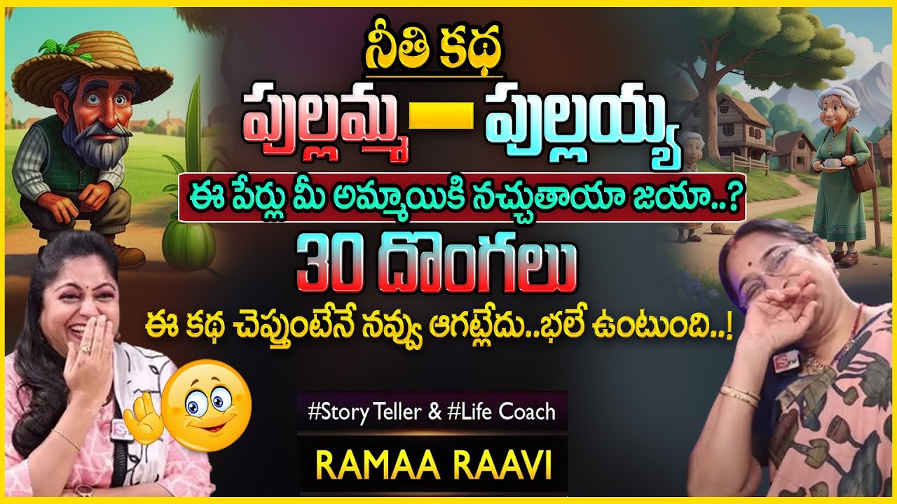 Ramaa Raavi Comedy Stories | Super Moral Stories for Children |Bed Time Stories |Sumantv Anchor Jaya