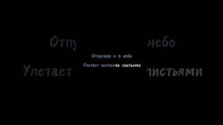 Егор Крид, Максим -Отпускаю ( Текст Песни )