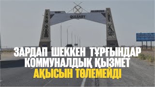 Құлсары қаласының тұрғындары коммуналдық төлемдерден босатылады