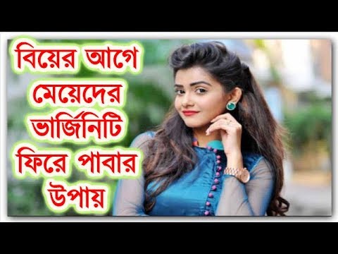 ভিডিও: কীভাবে ব্যথাহীনভাবে কুমারীত্ব হারাবেন