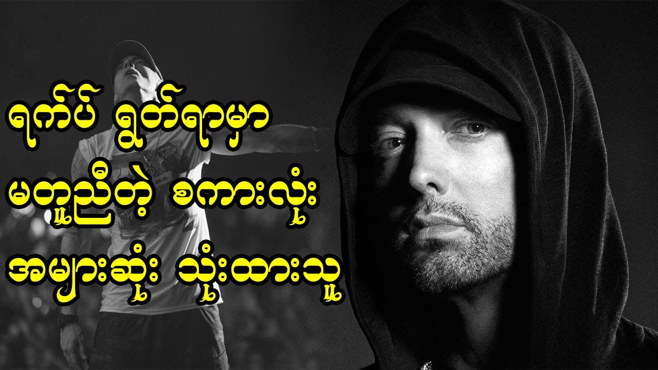 Hip Hop လောကရဲ့ ပထမဆုံး ဒိတ်ဒိတ်ကျဲ လူဖြူ ရက်ပ်ပါ အဆိုတော် Eminem