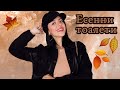 5 ЕСЕННИ ТОАЛЕТА I AUTUMN OUTFITS