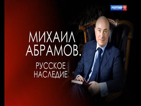 Видео: Абрамов Михаил Юриевич: биография. Частен музей на руските икони в Москва