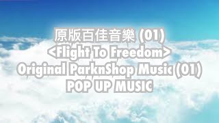 原版百佳音樂 (01) / Flight To Freedom / Original ParknShop Music (01)