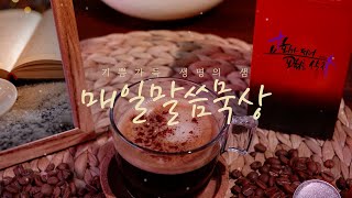 2026-01-19 매일말씀묵상 박소명목사