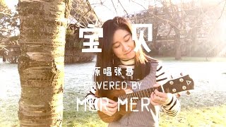 「黃MerMer」寶貝-張懸Ukulele Cover 烏克麗麗尤克里里小吉他 ...