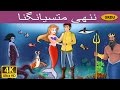 ننھی جلپری | Little Mermaid in Urdu | Urdu Story | Urdu Fairy Tales