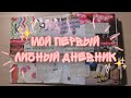 МОЙ ЛИЧНЫЙ ДНЕВНИК | # 1 | ЗАКОНЧЕН 🍁