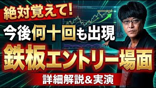 ［FX］絶対覚えて!今後何十回も出現する『鉄板エントリー場面』を詳細解説＆実演 2025年12月18日※欧州時間トレード