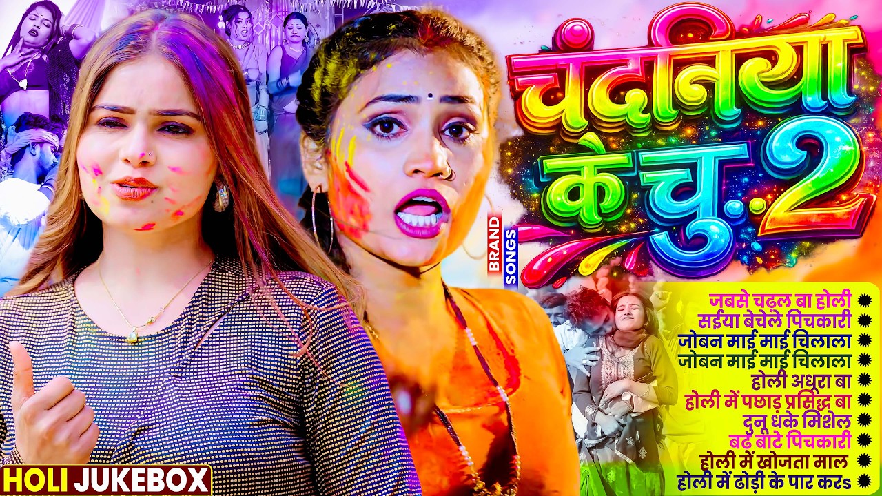 #Video | चोली फार होली | Holi Ke Gana |#Holi Song 2026 | Bhojpuri Holi Song | #होली | #Dehati Holi