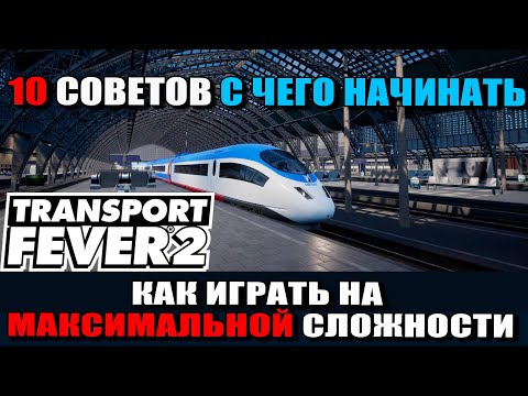 Видео: Transport Fever 2 Гайд: 10 СОВЕТОВ С ЧЕГО НАЧИНАТЬ