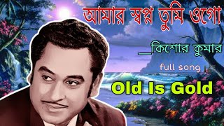 Amar Swapna Tumi Ogo Chiro Diner Sathi || Full Mp3 Song || Kishore Kumar and Asha Bhosle Thumb