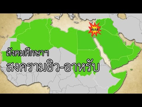 สงครามยิว-อาหรับ สังคมศึกษาฯ ม.4-ม.6