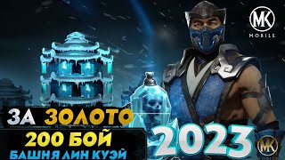 200 БОЙ ЗОЛОТОМ БАШНЯ ЛИН КУЭЙ 2023 В Mortal Kombat Mobile