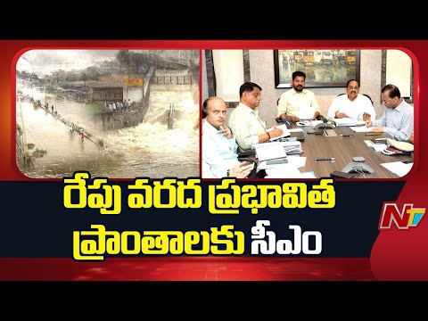 Telangana: రేపు వరద ప్రభావిత ప్రాంతాల్లో సీఎం రేవంత్ రెడ్డి ఏరియల్ సర్వే | CM Revanth Reddy | NTV - NTVTELUGU