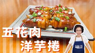 鹹甜鮮香 ，佐飯便當兩相宜 !!! 美慧老師教你做 五花肉洋芋捲 !!! #美食