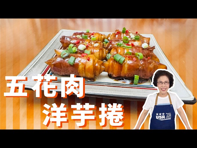 鹹甜鮮香 ，佐飯便當兩相宜 !!! 美慧老師教你做 五花肉洋芋捲 !!! #美食