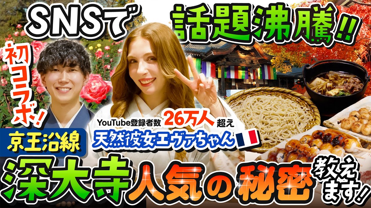 【SNSで話題】深大寺に若者急増！？天然彼女エヴァちゃんが全力体験！“人気の秘密は◯◯だった！！【京王電鉄×天然彼女エヴァちゃん】