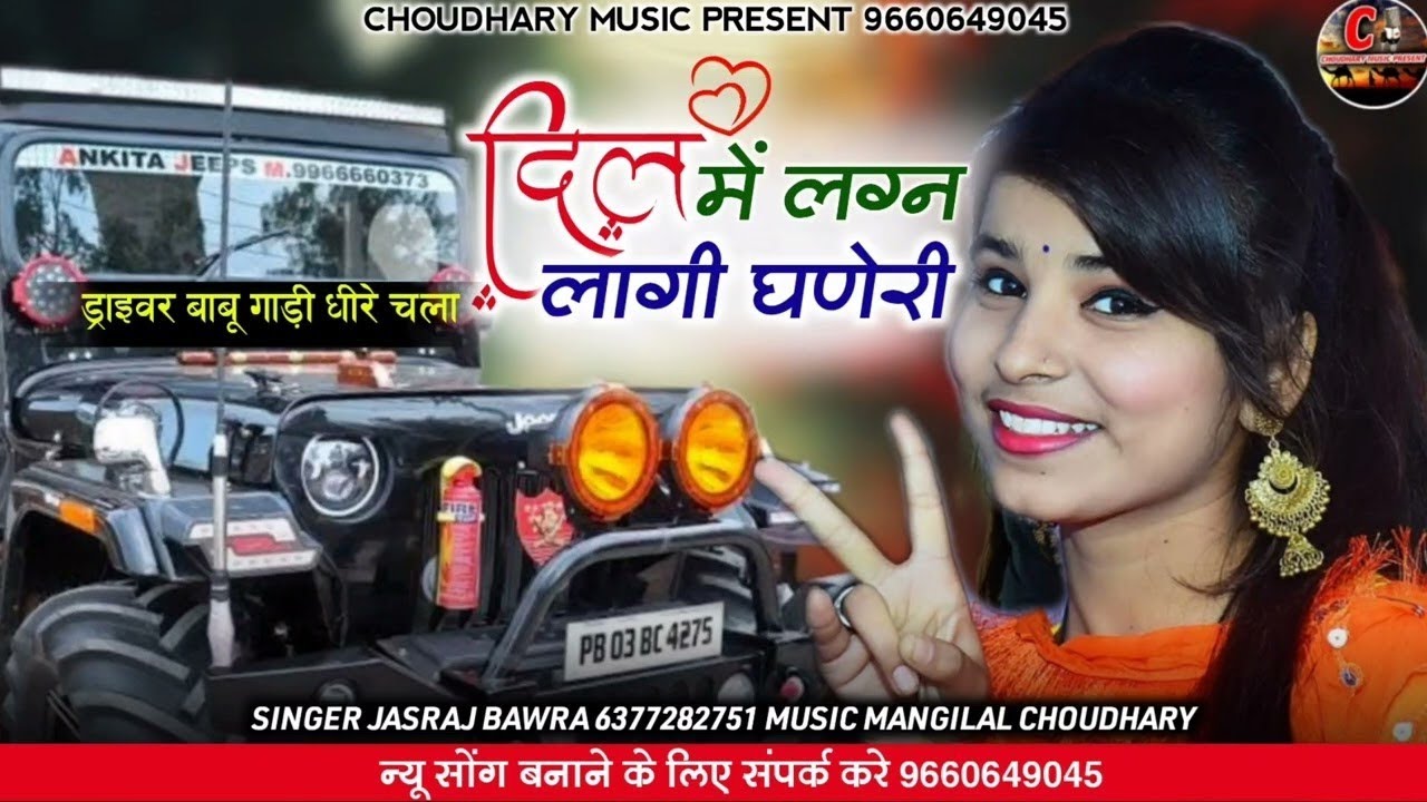 दिल में लग्न लागी घणेरी//ड्राइवर बाबू गाड़ी धीरे चला//सिंगर जसराज बावरा शहर//