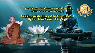 พุทธศาสนากับความเป็นมาของชนชาติไทย Ep.2 Buddhism and the history of the Thai nation Ep.2 โดย อ.สมภพ