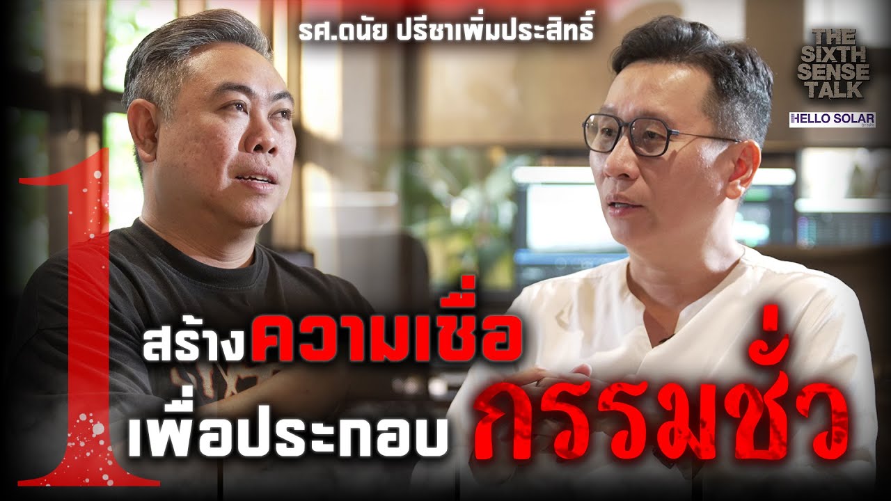 The Sixth Sense Talk : สร้างความเชื่อ เพื่อประกอบกรรมชั่ว EP.1