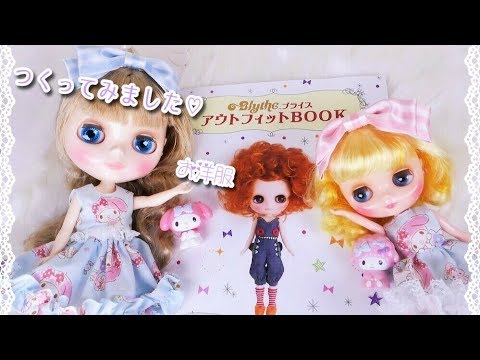 ＊つくってみました＊お洋服【ブライス＊アウトフィットBOOK】『クリアリィ・クレア』＆『スマイリーワッフル』リカちゃんにも - YouTube